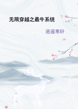 无限穿越之最牛系统