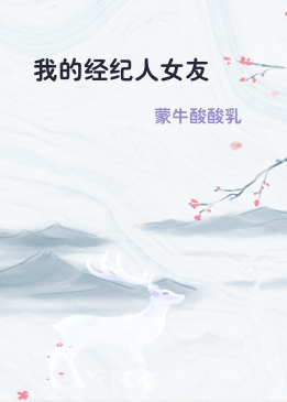 我的经纪人女友