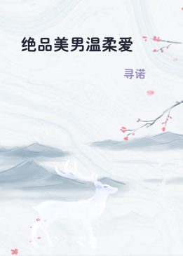 绝品美男温柔爱
