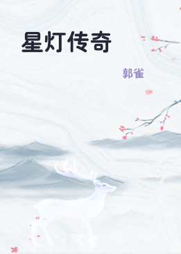 星灯传奇