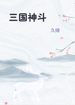 三国神斗