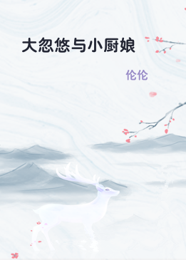 大忽悠与小厨娘