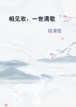 相见欢：一世清歌