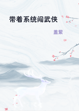 带着系统闯武侠