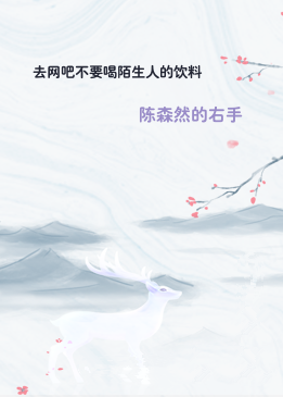 去网吧不要喝陌生人的饮料