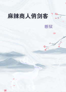 麻辣商人俏剑客