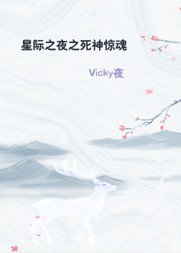 星际之夜之死神惊魂