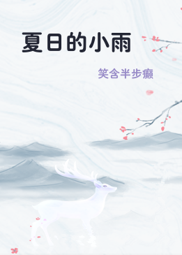 夏日的小雨