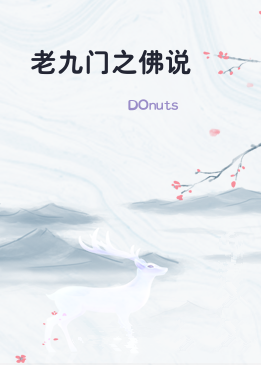 老九门之佛说