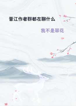 晋江作者群都在聊什么