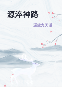 源淬神路