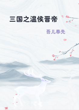 三国之温侯晋帝