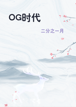 OG时代