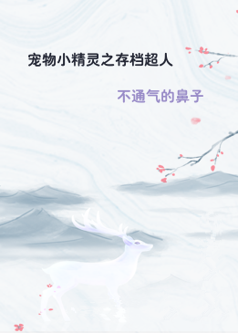 宠物小精灵之存档超人