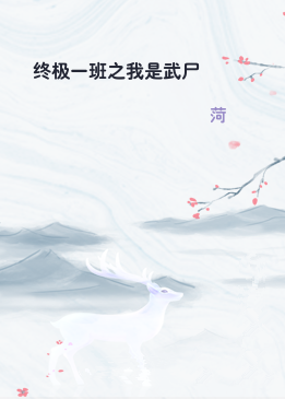 终极一班之我是武尸