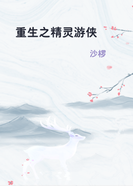 重生之精灵游侠