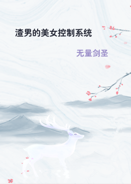 渣男的美女控制系统