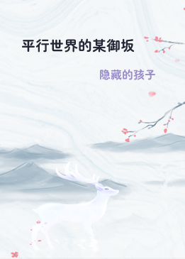 平行世界的某御坂