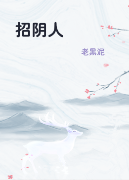 招阴人