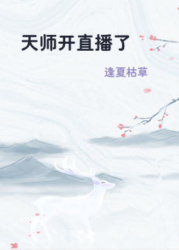 天师开直播了