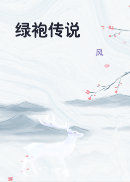 绿袍传说