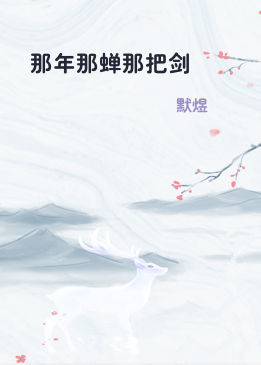 那年那蝉那把剑