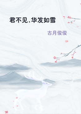 君不见,华发如雪