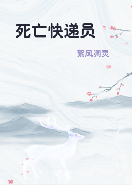 死亡快递员