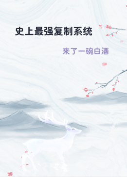 史上最强复制系统