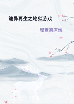 诡异再生之地狱游戏