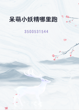 呆萌小妖精哪里跑