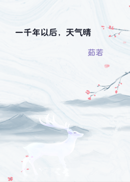 一千年以后，天气晴