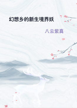 幻想乡的新生境界妖