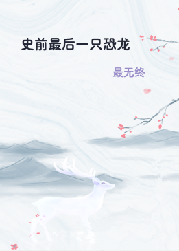 史前最后一只恐龙