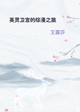 英灵卫宫的综漫之旅