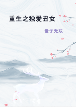 重生之独爱丑女
