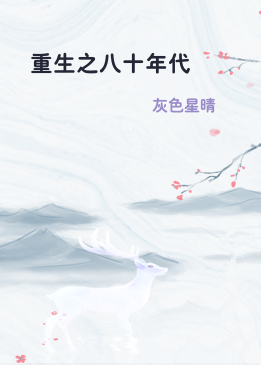 重生之八十年代