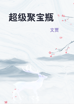 超级聚宝瓶