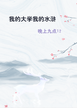 我的大学我的水浒