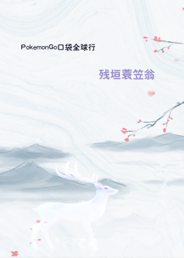 PokemonGo口袋全球行