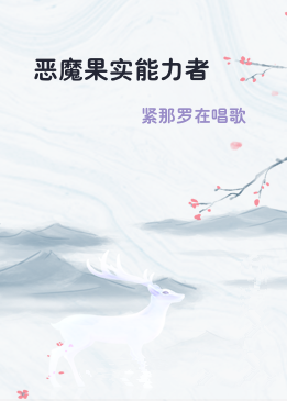 恶魔果实能力者