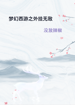 梦幻西游之外挂无敌