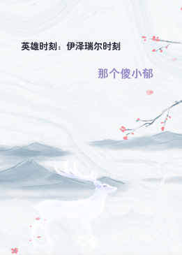 英雄时刻：伊泽瑞尔时刻