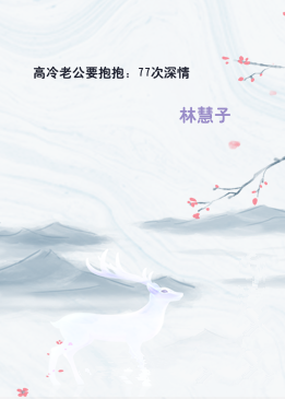 高冷老公要抱抱：77次深情