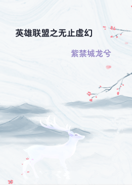 英雄联盟之无止虚幻
