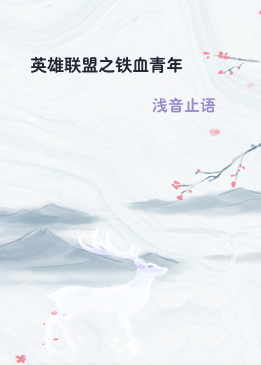 英雄联盟之铁血青年