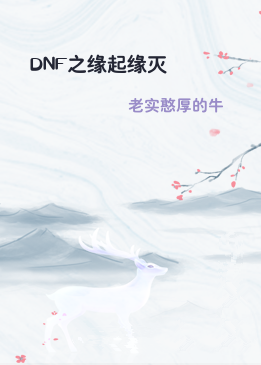 DNF之缘起缘灭