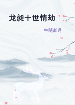 龙昶十世情劫