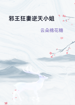 邪王狂妻逆天小姐