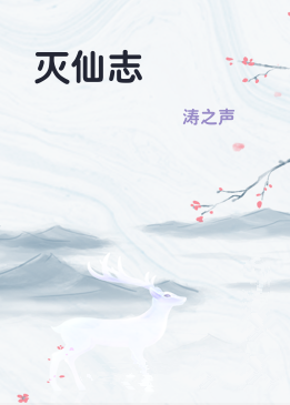 灭仙志